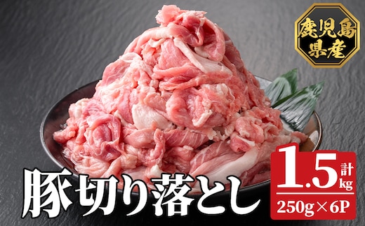 K-618-A 鹿児島県産豚切り落とし 真空パック250g×6P(計1.5kg)【ハピネス】霧島市 肉 豚肉 豚 精肉 鹿児島県産 切り落とし セット 小分け 冷凍