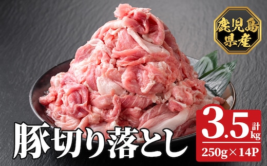 K-618-C 鹿児島県産豚切り落とし 真空パック250g×14P(計3.5kg)【ハピネス】霧島市 肉 豚肉 豚 精肉 鹿児島県産 切り落とし セット 小分け 冷凍