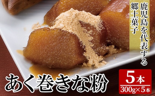 K-661 あく巻きな粉 (5本)【迫田食品】 あくまき 鹿児島 銘菓 国産 郷土菓子 きな粉付き スイーツ 九州 国産 祝菓子 ちまき