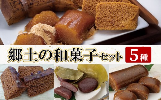 K-663 郷土の和菓子セット (5種)【迫田食品】 国産 郷土菓子 きな粉付き スイーツ セット 詰め合わせ 九州 国産 祝菓子 ちまき だんご ゆべし ふくれ菓子 ギフト