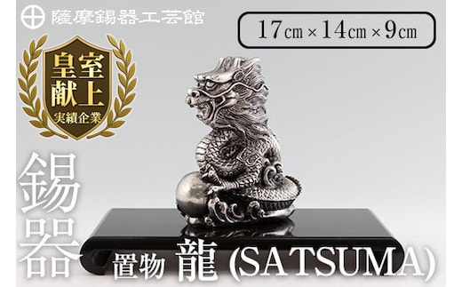 K-074 薩摩錫器 龍置物‐SATSUMA《メディア掲載多数》【薩摩錫器工芸館】鹿児島 伝統工芸品 錫製品 錫製 竜 小物 置物 インテリア 日用品 ギフト 贈答 贈り物 プレゼント 縁起物