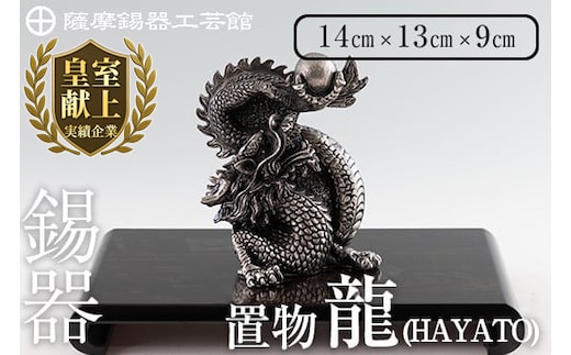 K-075 薩摩錫器 龍置物‐HAYATO《メディア掲載多数》【薩摩錫器工芸館】鹿児島 伝統工芸品 錫製品 錫製 竜 小物 置物 インテリア 日用品 ギフト 贈答 贈り物 プレゼント 縁起物
