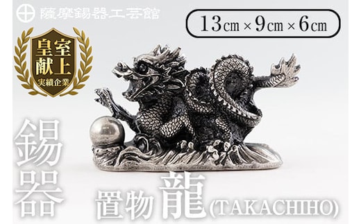 K-076 薩摩錫器 龍置物‐TAKACHIHO《メディア掲載多数》【薩摩錫器工芸館】鹿児島 伝統工芸品 錫製品 錫製 竜 小物 置物 インテリア 日用品 ギフト 贈答 贈り物 プレゼント 縁起物