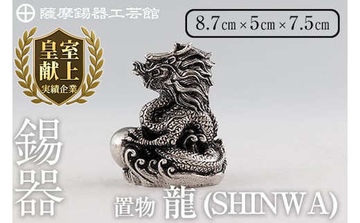 K-077 薩摩錫器 龍置物‐SHINWA《メディア掲載多数》【薩摩錫器工芸館】鹿児島 伝統工芸品 錫製品 錫製 竜 小物 置物 インテリア 日用品 ギフト 贈答 贈り物 プレゼント 縁起物