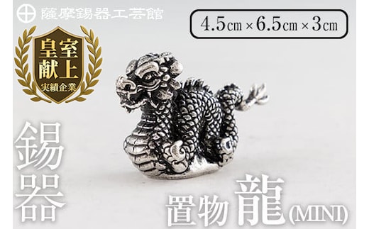 K-078 薩摩錫器 龍置物‐MINI《メディア掲載多数》【薩摩錫器工芸館】鹿児島 伝統工芸品 錫製品 錫製 竜 小物 置物 インテリア 日用品 ギフト 贈答 贈り物 プレゼント 縁起物