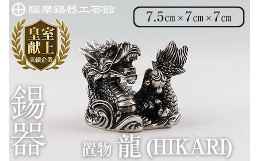 K-079 薩摩錫器 龍置物‐HIKARI《メディア掲載多数》【薩摩錫器工芸館】鹿児島 伝統工芸品 錫製品 錫製 竜 小物 置物 インテリア 日用品 ギフト 贈答 贈り物 プレゼント 縁起物