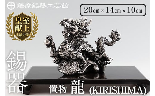 K-080 薩摩錫器 龍置物‐KIRISHIMA《メディア掲載多数》【薩摩錫器工芸館】鹿児島 伝統工芸品 錫製品 錫製 竜 小物 置物 インテリア 日用品 ギフト 贈答 贈り物 プレゼント 縁起物