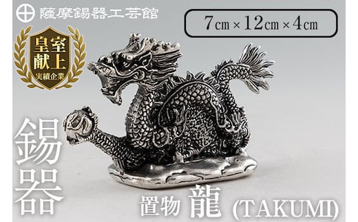 K-081 薩摩錫器 龍置物‐TAKUMI《メディア掲載多数》【薩摩錫器工芸館】鹿児島 伝統工芸品 錫製品 錫製 竜 小物 置物 インテリア 日用品 ギフト 贈答 贈り物 プレゼント 縁起物