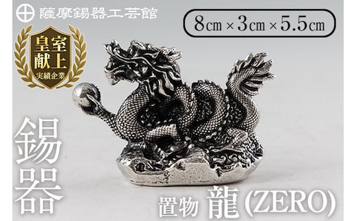 K-082 薩摩錫器 龍置物‐ZERO《メディア掲載多数》【薩摩錫器工芸館】鹿児島 伝統工芸品 錫製品 錫製 竜 小物 置物 インテリア 日用品 ギフト 贈答 贈り物 プレゼント 縁起物