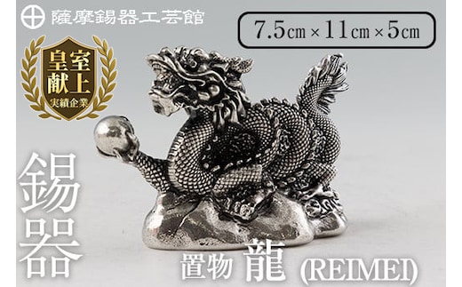 K-083 薩摩錫器 龍置物‐REIMEI《メディア掲載多数》【薩摩錫器工芸館】鹿児島 伝統工芸品 錫製品 錫製 竜 小物 置物 インテリア 日用品 ギフト 贈答 贈り物 プレゼント 縁起物