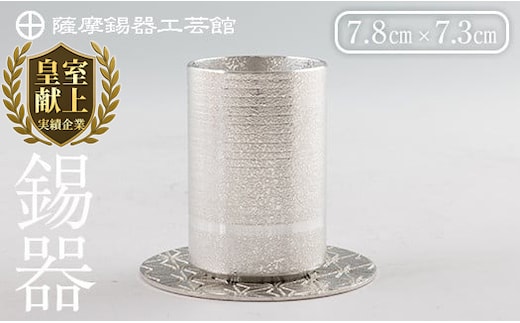 K-084 薩摩錫器ぐい呑み コースター付白吹雪加工《メディア掲載多数》【薩摩錫器工芸館】 鹿児島 伝統工芸品 錫製品 錫製 ぐい呑み 錫 酒器 食器 日用品 ギフト 贈答 贈り物 プレゼント