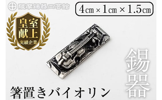 K-085 薩摩錫器箸置きバイオリン 黒漆加工《メディア掲載多数》【薩摩錫器工芸館】鹿児島 伝統工芸品 錫製品 錫製 箸置き 錫 食器 日用品 ギフト 贈答 贈り物 プレゼント