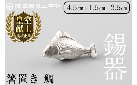 K-086 薩摩錫器箸置 鯛《メディア掲載多数》【薩摩錫器工芸館】鹿児島 伝統工芸品 錫製品 錫製 箸置き 錫 食器 日用品 ギフト 贈答 贈り物 プレゼント