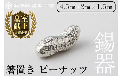 K-087 薩摩錫器箸置 ピーナッツ《メディア掲載多数》【薩摩錫器工芸館】霧島市 鹿児島 伝統工芸品 錫製品 錫製 箸置き 錫 食器 日用品 ギフト 贈答 贈り物 プレゼント