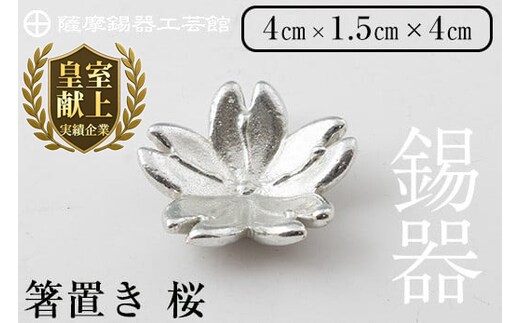 K-088 薩摩錫器箸置 桜《メディア掲載多数》【薩摩錫器工芸館】霧島市 鹿児島 伝統工芸品 錫製品 錫製 箸置き 錫 食器 日用品 ギフト 贈答 贈り物 プレゼント