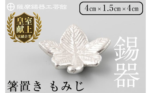 K-089 薩摩錫器箸置 もみじ《メディア掲載多数》【薩摩錫器工芸館】霧島市 鹿児島 伝統工芸品 錫製品 錫製 箸置き 錫 食器 日用品 ギフト 贈答 贈り物 プレゼント