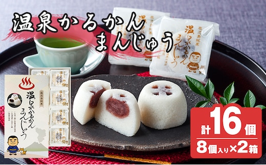 K-593-B 温泉かるかんまんじゅう1箱8個入り(計16個) 【財宝】 霧島市 和菓子 個包装 ギフト かるかん 饅頭 まんじゅう お菓子 九州 銘菓 お土産 あんこ スイーツ おみやげ 贈り物 こし餡 温泉水使用 鹿児島県
