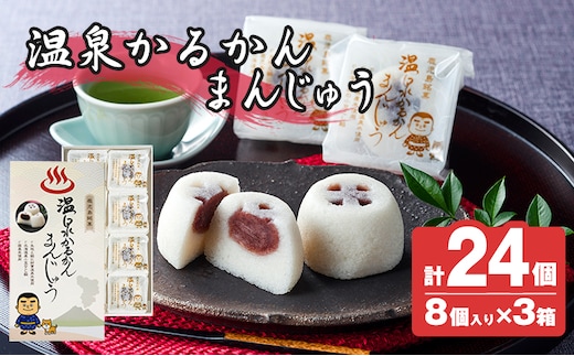 K-593-C 温泉かるかんまんじゅう1箱8個入り(計24個) 【財宝】 霧島市 和菓子 個包装 ギフト かるかん 饅頭 まんじゅう お菓子 九州 銘菓 お土産 あんこ スイーツ おみやげ 贈り物 こし餡 温泉水使用 鹿児島県