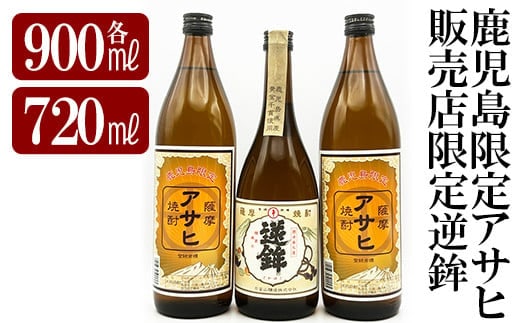 K-005 鹿児島本格芋焼酎！鹿児島限定アサヒ(900ml×2本)販売店限定逆鉾(720ml)中瓶3本飲み比べセット【焼酎維新館】
