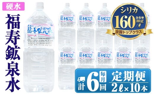 K-017 《6ヶ月定期便》霧島の福寿鉱泉水（硬水：2Lペットボトル10本箱入)【福地産業株式会社】霧島市 水 ミネラルウォーター シリカ シリカ水 ミネラル成分 飲料水 ペットボトル