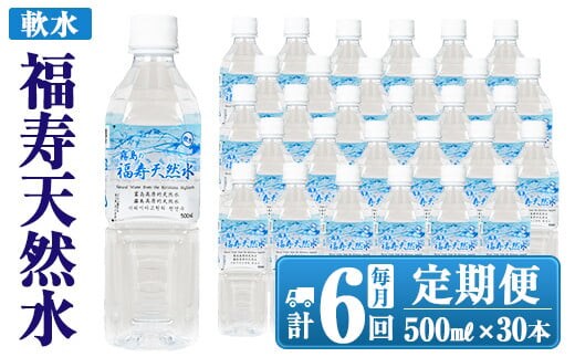 K-018 《6ヶ月定期便》霧島の福寿天然水（軟水：500mlペットボトル30本箱入)【福地産業株式会社】