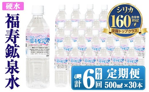 K-019《6ヶ月定期便》霧島の福寿鉱泉水（硬水：500mlペットボトル30本箱入)【福地産業株式会社】霧島市 水 ミネラルウォーター シリカ シリカ水 ミネラル成分 飲料水 ペットボトル