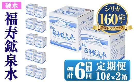 K-020《6ヶ月定期便》霧島の福寿鉱泉水（硬水：10L箱×2個セット)【福地産業株式会社】霧島市 水 ミネラルウォーター シリカ シリカ水 ミネラル成分 飲料水