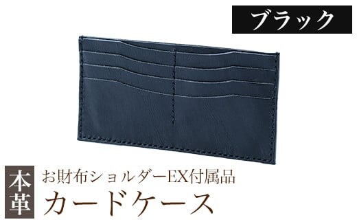 K-046-A カードケース(お財布ショルダーEX付属品) ＜ブラック＞【m's】霧島市 革 革製品 牛革 本革 ヌメ革 カードケース ハンドメイド 手作り