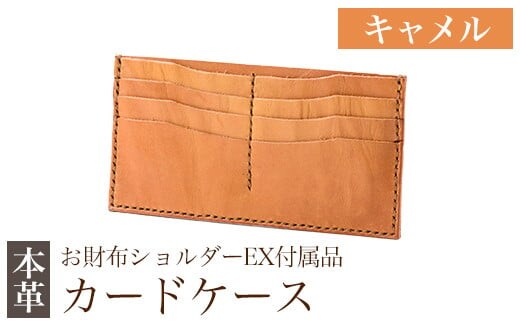 K-046-B カードケース(お財布ショルダーEX付属品) ＜キャメル＞【m's】霧島市 革 革製品 牛革 本革 ヌメ革 カードケース ハンドメイド 手作り