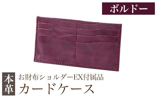 K-046-C カードケース(お財布ショルダーEX付属品) ＜ボルドー＞【m's】霧島市 革 革製品 牛革 本革 ヌメ革 カードケース ハンドメイド 手作り