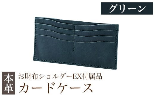 K-046-D カードケース(お財布ショルダーEX付属品) ＜グリーン＞【m's】霧島市 革 革製品 牛革 本革 ヌメ革 カードケース ハンドメイド 手作り