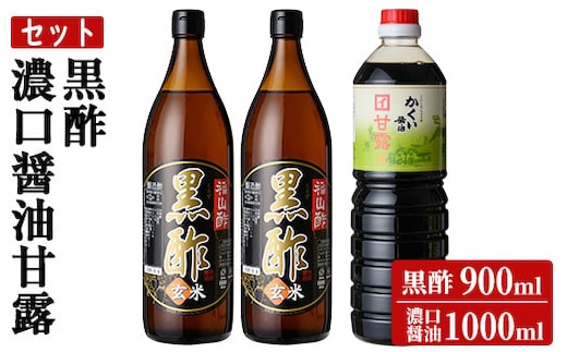 K-069 伊達醸造 黒酢・濃口醤油甘露セット【伊達醸造】