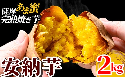K-101 《2025年11月以降順次発送》薩摩あま蜜完熟焼き芋＜安納芋＞2kg【フレッシュジャパン鹿児島】国産 熟成 鹿児島県産安納芋 冷凍焼き芋 焼芋 やきいも