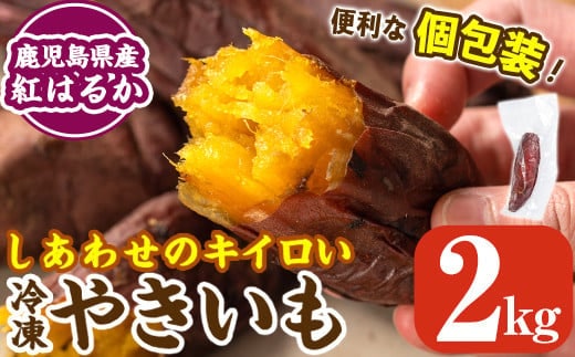 K-104 しあわせのキイロいやきいも(紅はるか・2kg)【鹿児島ラーメン】焼き芋 焼芋 さつまいも サツマイモ 冷凍 熟成 おやつ スイーツ 温めるだけ 個包装
