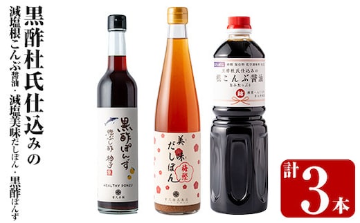 K-109 黒酢杜氏仕込みの根こんぶ醤油・美味だしぽん・黒酢ポン酢セット(計3本)【重久盛一酢醸造場】霧島市 しょうゆ お酢 たれ ドレッシング セット 調味料 ビネガー 重久本舗