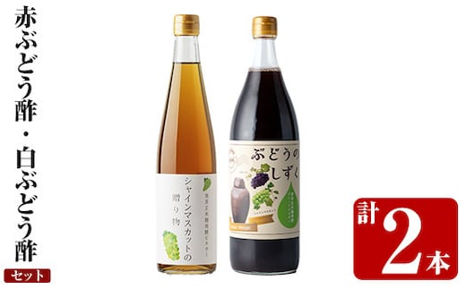 K-111 赤ぶどう酢・白ぶどう酢飲み比べセット(計2本)【重久盛一酢醸造場】 重久本舗霧島市 お酢 調味料 黒酢ドリンク ビネガー セット 重久本舗