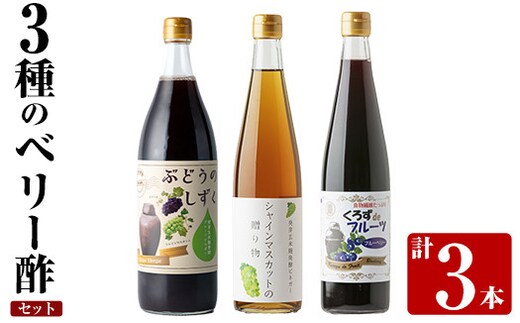 K-112 3種のベリー酢(ピオーネ・シャインマスカット・ブルーベリー)飲み比べセット(計3本)【重久盛一酢醸造場】 重久本舗霧島市 お酢 調味料 黒酢ドリンク ビネガー セット 重久本舗