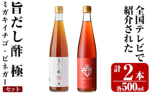 K-114 ＜全国テレビで紹介☆＞旨だし酢 ミガキイチゴ・ビネガーセット(計2本)【重久盛一酢醸造場】 重久本舗霧島市 お酢 調味料 黒酢ドリンク ビネガー セット 重久本舗