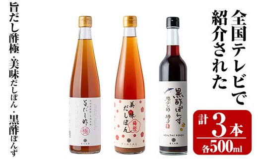 K-115 ＜全国テレビで紹介☆＞旨だし酢と旨だし酢を使った美味だしぽん・黒酢ポン酢セット(計3本)【重久盛一酢醸造場】 重久本舗霧島市 お酢 調味料 ビネガー セット 重久本舗