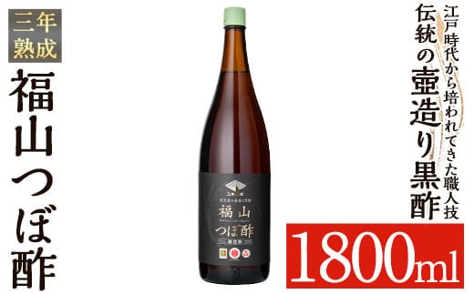 K-120 伝統の壺造り黒酢 福山つぼ酢3年熟成(1800ml)【福山つぼ酢】霧島市 黒酢 調味料 熟成黒酢