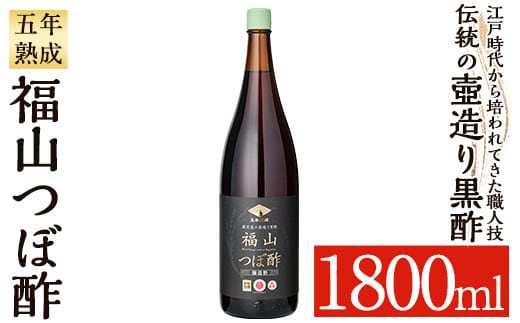 K-121 伝統の壺造り黒酢 福山つぼ酢5年熟成(1800ml)【福山つぼ酢】霧島市 黒酢 調味料 熟成黒酢