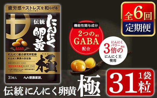 K-124 《定期便・全6回》伝統にんにく卵黄・極(1袋31粒入：総合計6袋)【健康家族】霧島市 健康食品 サプリ 栄養補助食品 GABA DHA 機能性表示食品