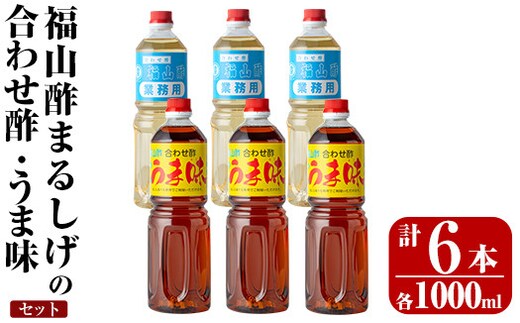 K-125 人気の万能調味料 福山酢まるしげの合わせ酢・うま味セット(1000ml×各3本・計6本)【重久盛一酢醸造場】霧島市 お酢 調味料 ビネガー セット 重久本舗