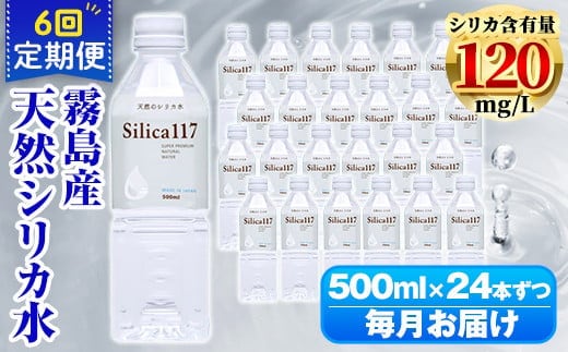 K-134-F 《定期便：6回》Silica117 500mlペットボトル×24本ずつ(計144本/72L)【シャディ】霧島市 水 シリカ シリカ水 シリカウォーター ミネラルウォーター ミネラル成分 飲料水 天然水 軟水 温泉水 ペットボトル 定期便