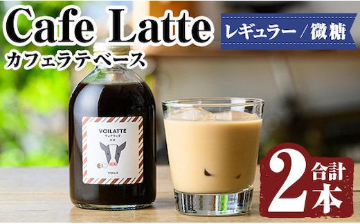K-136 ＜ギフトボックス入り＞カフェラテベース2本(レギュラー：微糖)【ヴォアラ珈琲】霧島市 牛乳 豆乳 飲み物 飲料 ドリンク リキッド コーヒー アイスコーヒー アイスカフェラテ