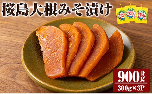 K-139 桜島大根みそ漬 (合計900ｇ・300g×3P) 桜島大根使用漬物！ つけもの 漬物 漬け物 大根 お茶漬け 料理 お弁当 おうち時間 ご飯のお供 酒のおつまみ 常温 常温保存 小分け 【財宝】