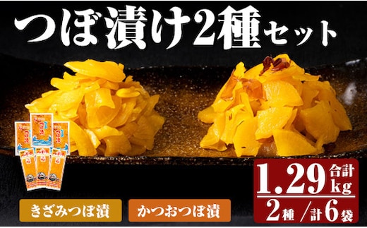 K-140 つぼ漬2種6パックセット (合計1290g・2種×3P)【財宝】霧島市 つけもの 漬物 漬け物 大根 お茶漬け 料理 お弁当 おうち時間 ご飯のお供 酒のおつまみ 常温 常温保存 小分け