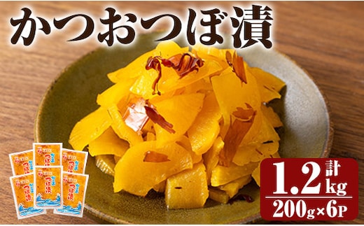 K-142 かつおつぼ漬 (合計1200g・200g×6P)【財宝】つけもの 漬物 漬け物 大根 お茶漬け 料理 お弁当 おうち時間 ご飯のお供 酒のおつまみ 常温 常温保存 小分け