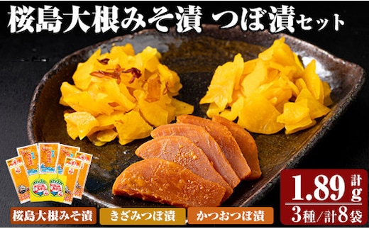 K-143 桜島大根みそ漬とつぼ漬セット (合計1890g・8P)【財宝】つけもの 漬物 漬け物 大根 お茶漬け 料理 お弁当 おうち時間 ご飯のお供 酒のおつまみ 常温 常温保存 小分け