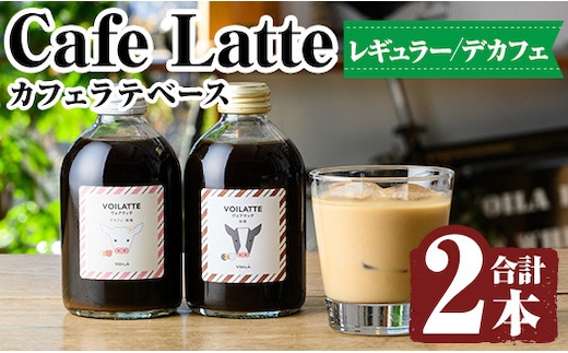 K-155 ＜ギフトボックス入り＞カフェラテベース2本(レギュラー＆デカフェ)【ヴォアラ珈琲】霧島市 牛乳 豆乳 飲み物 飲料 ドリンク リキッド コーヒー アイスコーヒー アイスカフェラテ